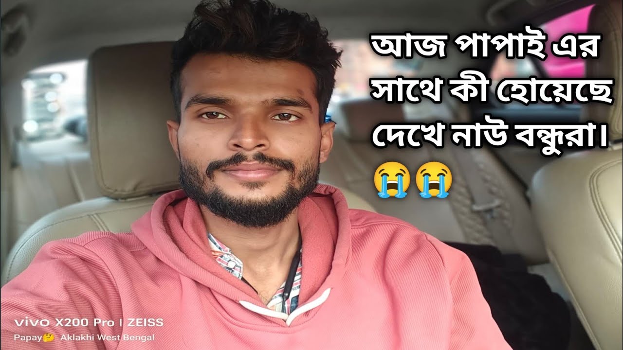 আজ পাপাই এর সাথে কী হোয়েছে দেখে নাউ বন্ধুরা। পাপাই কেনো ফোন তুলছে না ?(উৎসব:-8509359998)