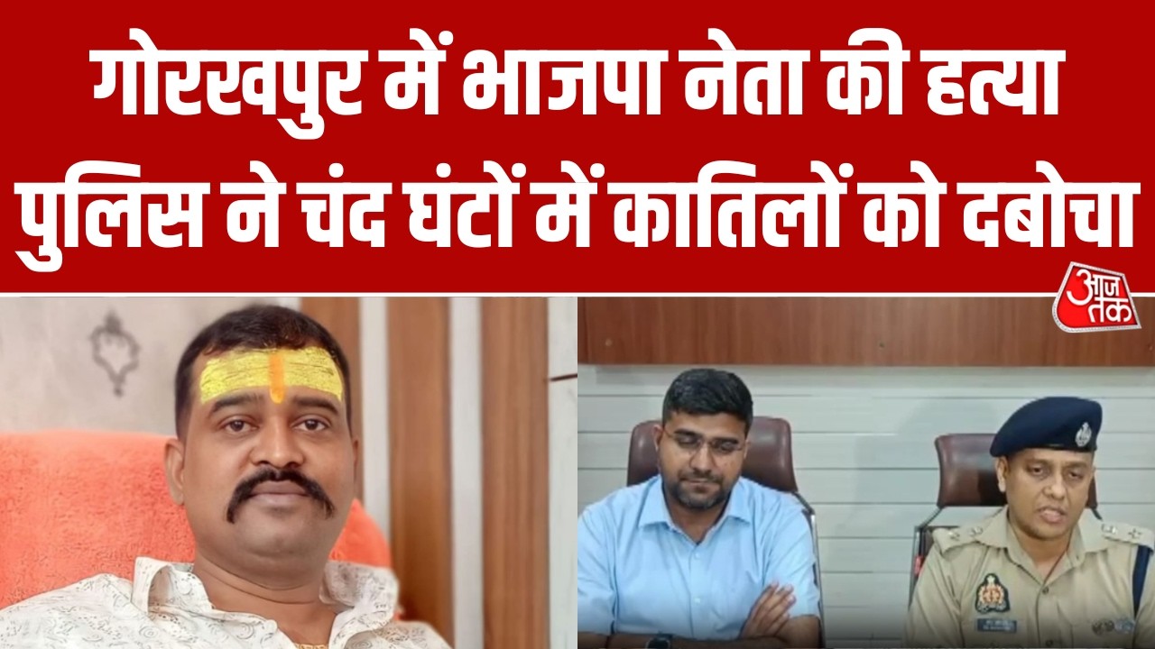 Gorakhpur में BJP Leader Rajkumar Chauhan की हत्या का खुलासा, पुलिस ने कातिलों को दबोचा