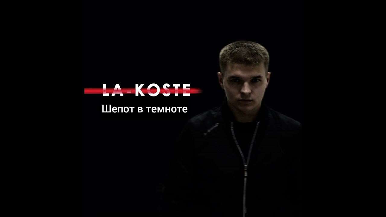 Шепот в темноте