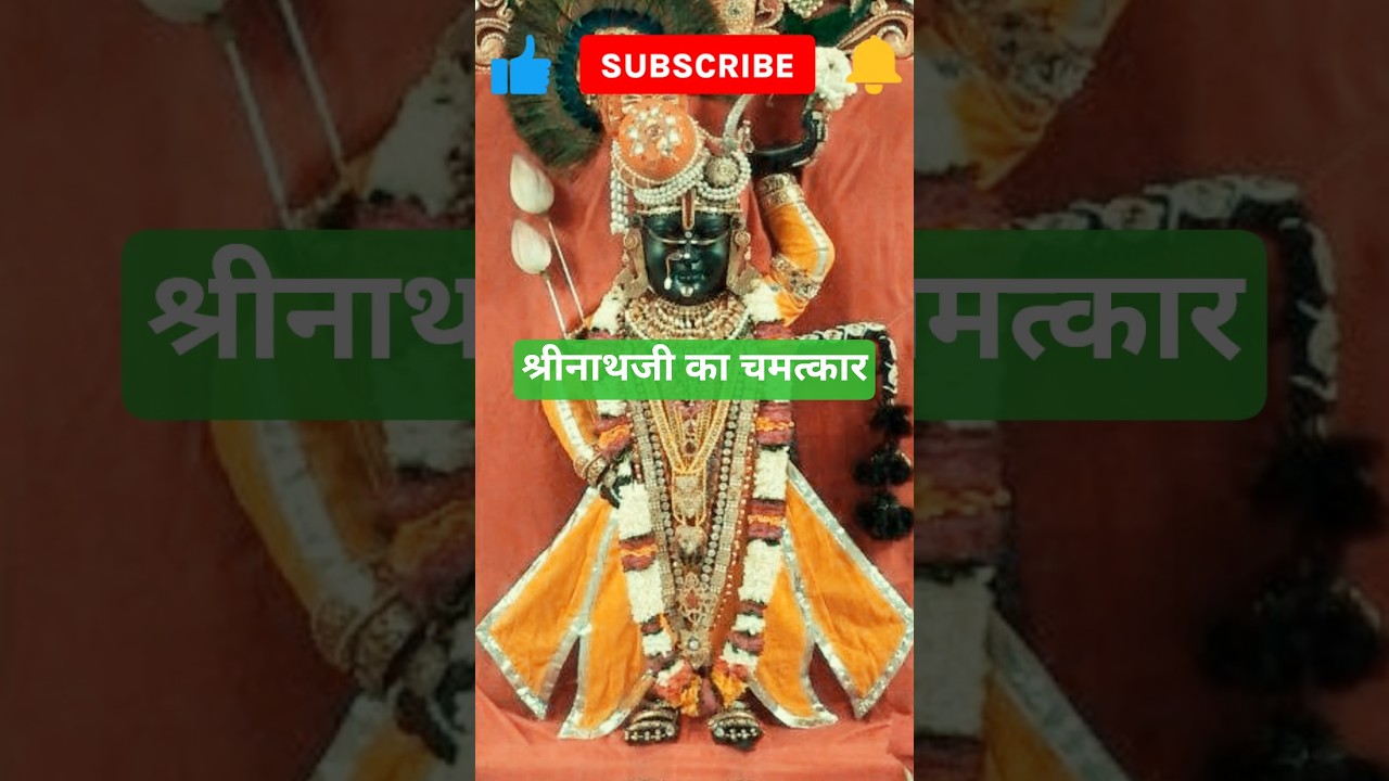 श्रीनाथजी का जीवंत दर्शन &ndash; नाथद्वारा का चमत्कार | Miraculous Live Darshan of Shrinathji at Nathdwara