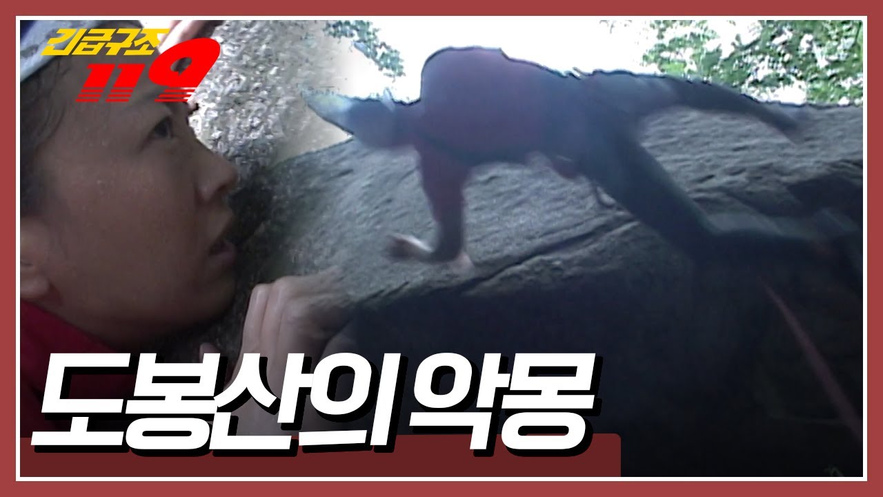 암벽 등반을 시작한 지 얼마 되지 않은 초보자, 자신감이 붙자 제일 먼저 암벽에 오르기 시작하는데... [긴급구조 119] KBS 030812 방송