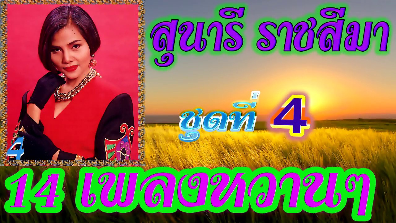 สุนารี ราชสีมา Sunaree Ratchasima 14 เพลงหวานๆ ชุด4 (◕‿◕✿)💝