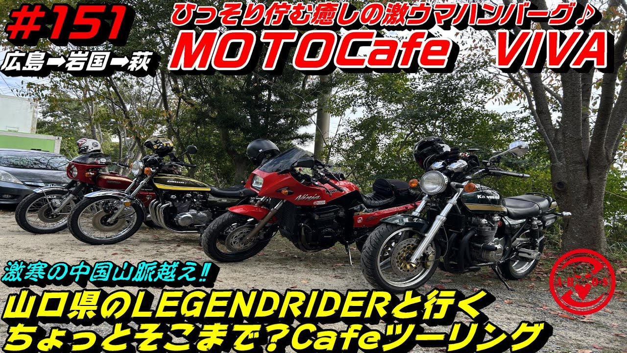 【モトブログ】偉大なLEGEND達と行く漢の夢が詰まったガレージからの極寒山越えツーリング素敵なMOTO cafeランチ【Kawasaki】【GPZ900R】【ZEPHYR750】【広島モトブログ】