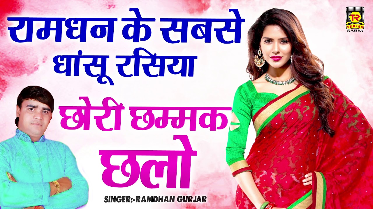 Rasiya 2020 | छोरी छम्मक छल्लो | Ramdjhan Gujjar | Superhit Rasiya | Rasiya Trimurti