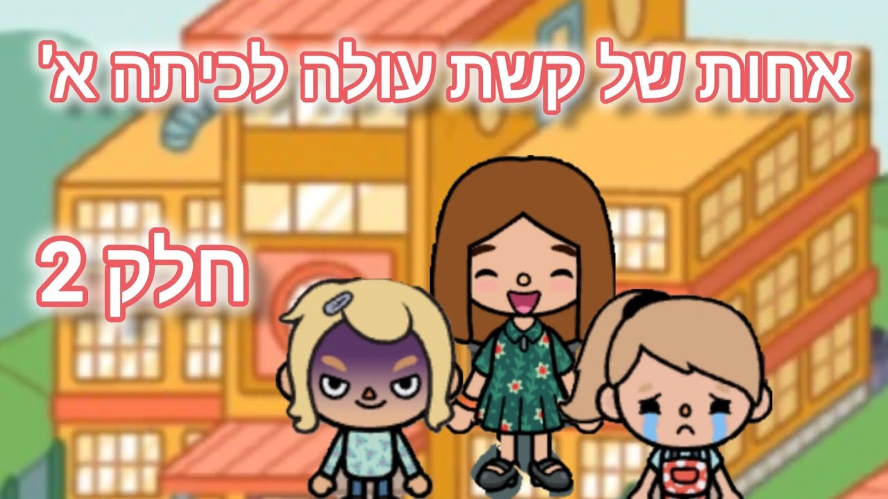 אחות של קשת עולה לכיתה א' חלק 2 לא תאמינו מה קרה שם!!! טוקה בוקה-העולם של קשת