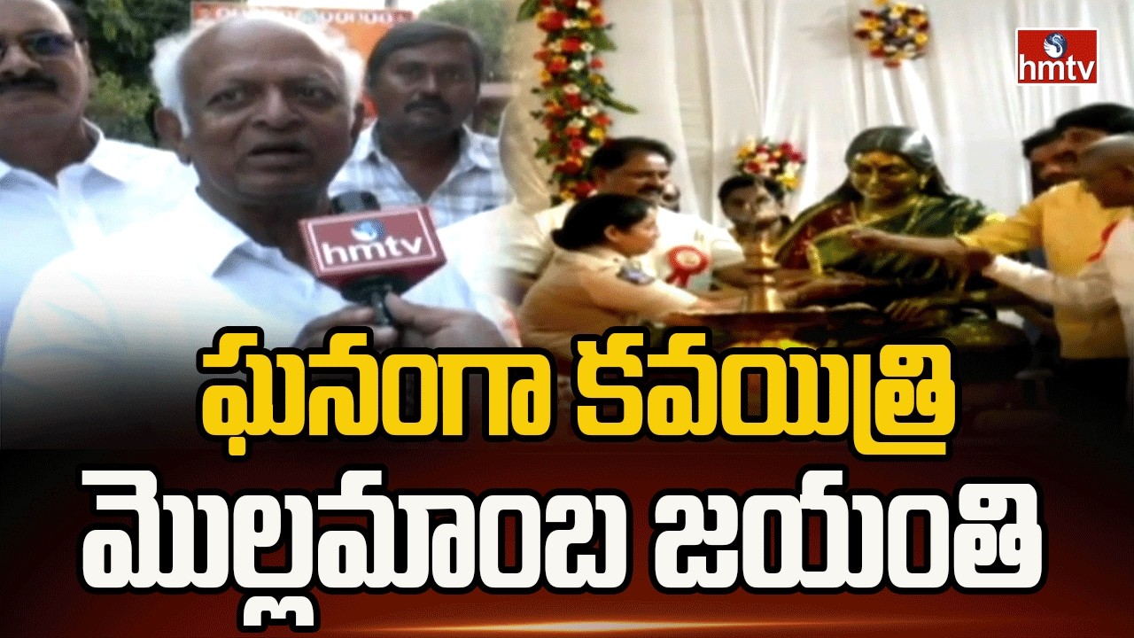 ఘనంగా కవయిత్రి మొల్లమాంబ జయంతి  |Grand Celebrations for Poetess Mollamamba's Birth Anniversary |hmtv