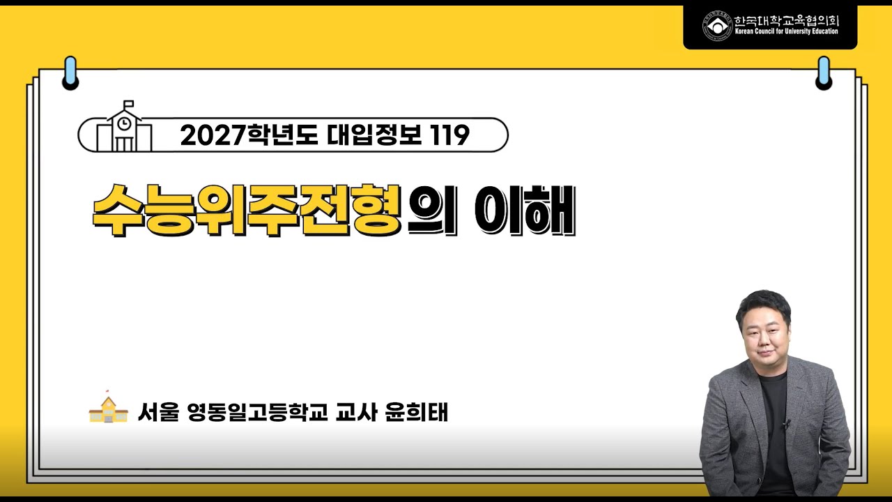 [대입정보 119] 2027학년도 수능위주전형의 이해