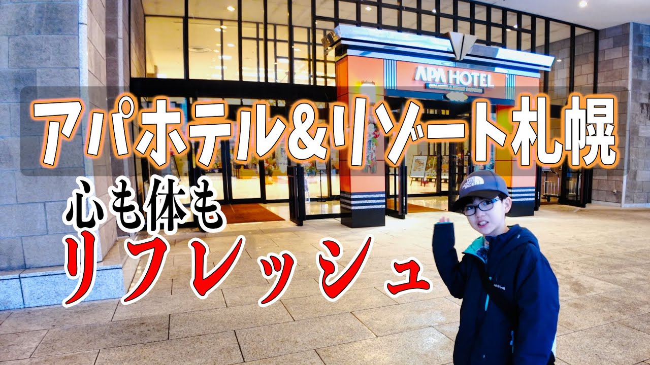【APA HOTEL】アパホテル＆リゾート札幌に遊びにいきました