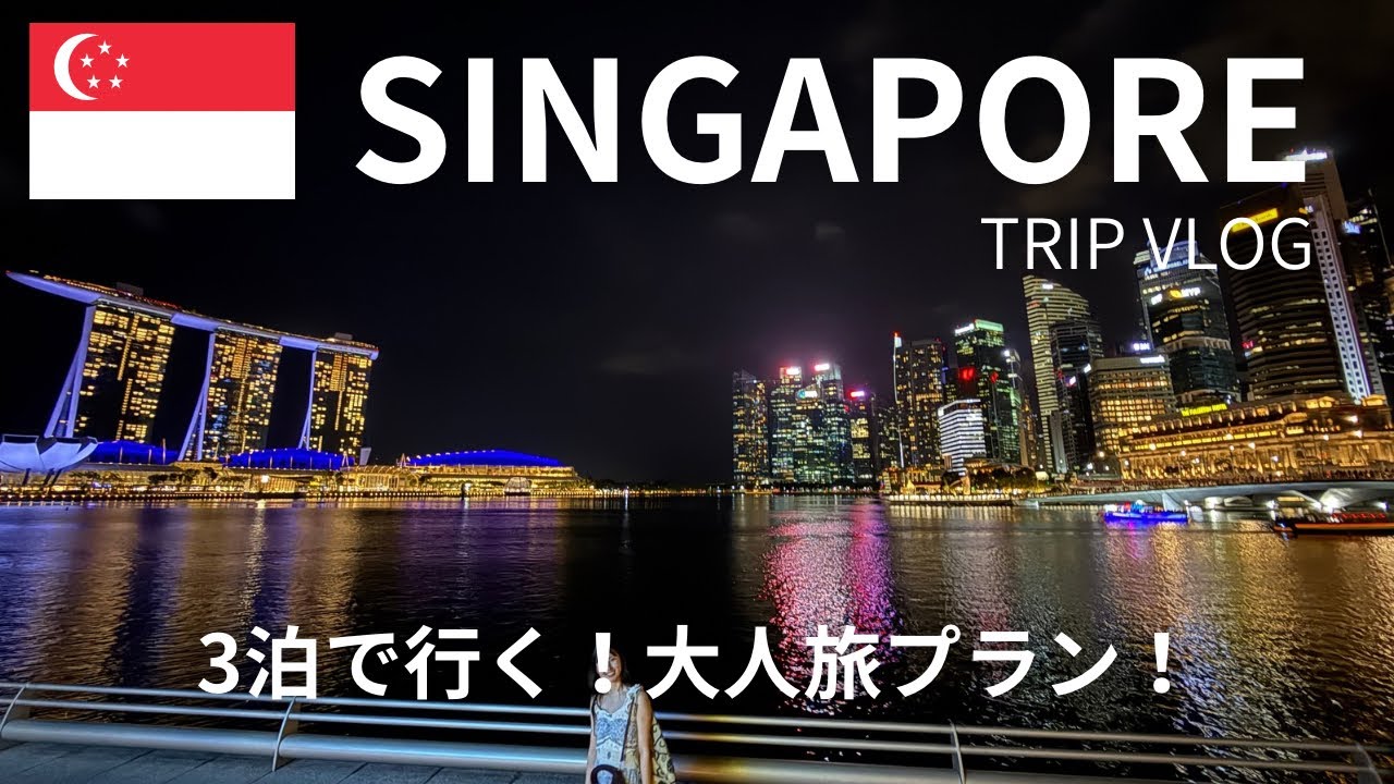 【シンガポール旅】3泊で観光と絶品グルメを満喫する大人旅🇸🇬滞在中の注意点もご紹介！セントーサ島も！