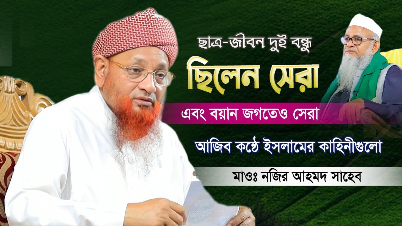 ছাত্র জমানায় যেন সেরা ছাত্র ছিলেন বয়ান জগতেও সেরা দুইজন | Nazir Ahmad New waz 2025 |মাওঃ নজির আহমদ
