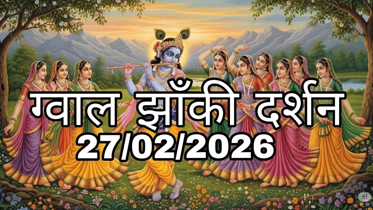 ग्वाल झाँकी दर्शन(27/02/2026)#radha #govind #Govinddevji #govinddevjitemple #aartidarshan #radha 