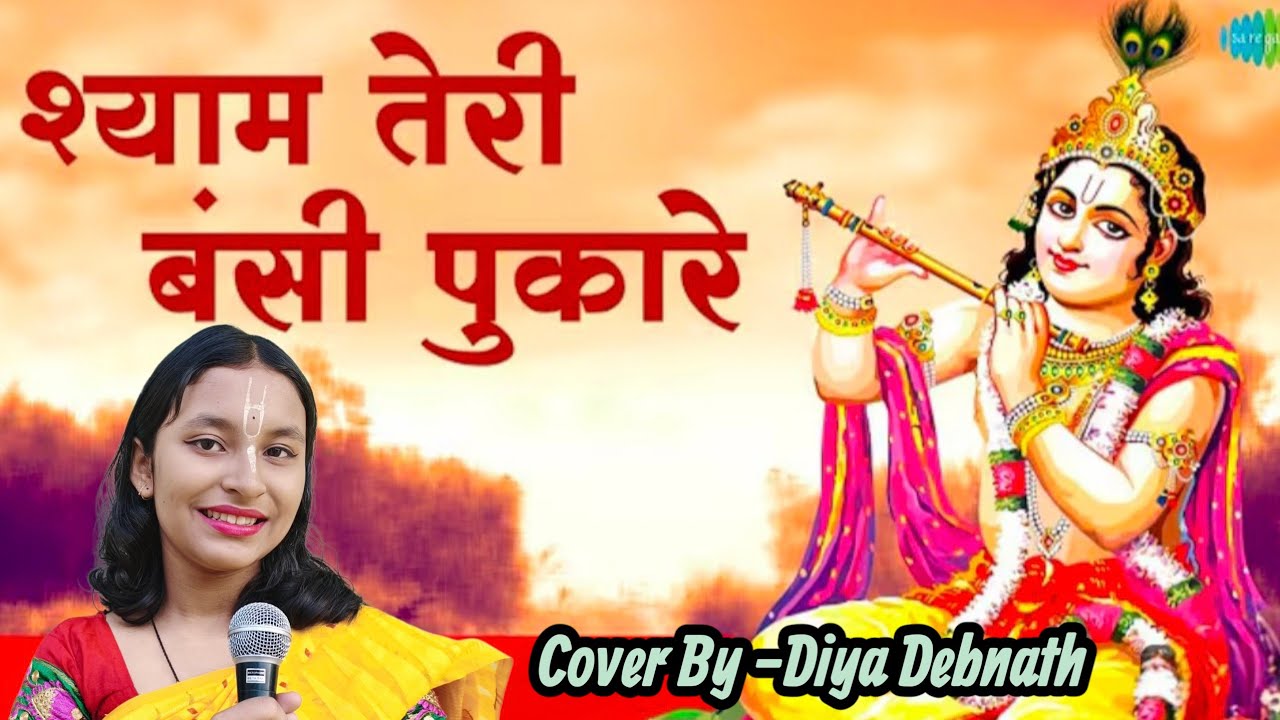 Shyam Teri Bansi Pukare | श्याम तेरी बंसी पुकारे | Ravindra Jain Krishna Bhajan | Cover Diya Debnath
