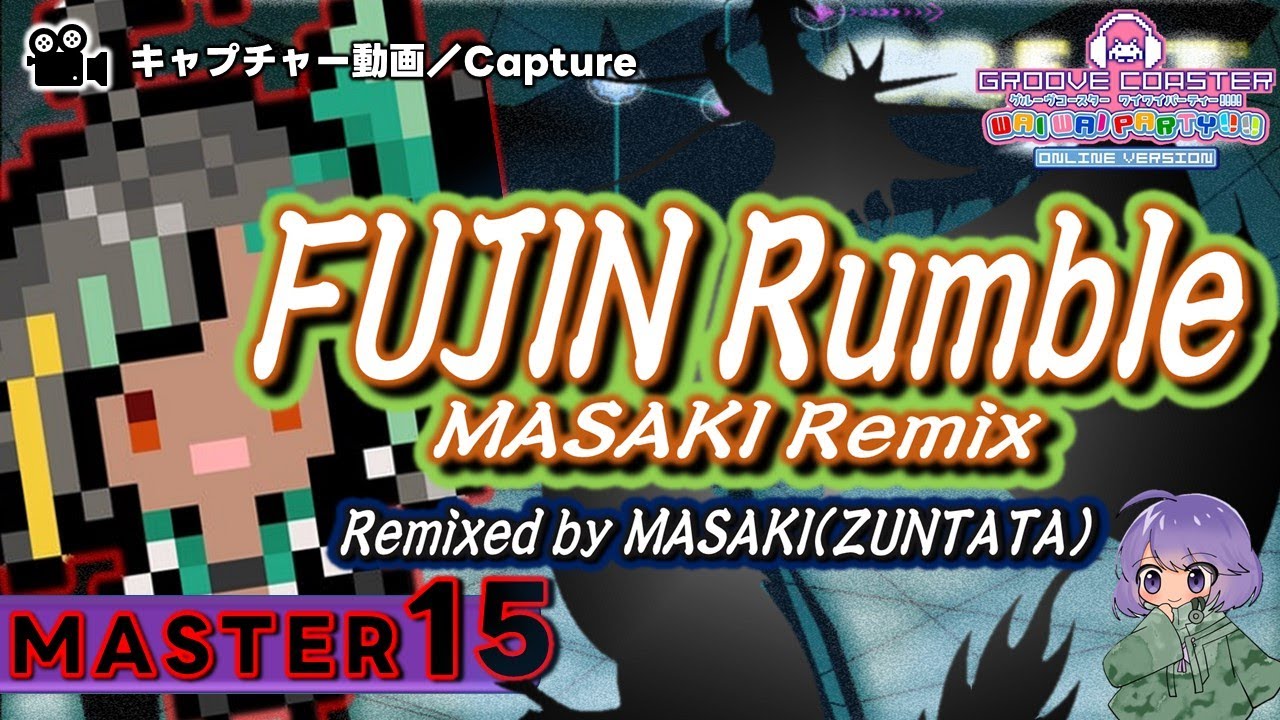 〔オリジナル No.101〕FUJIN Rumble MASAKI Remix（MASTER15）PERFECT【GROOVE COASTER WAIWAI PARTY!!!!】