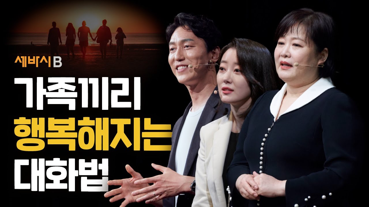 [몰아보기] 가족에게 사랑받는 소통의 비밀 | 이금희, 이민호, 최유나, 김윤나, 이재은, 임영주, 김현수 | #소통 #가족 #관계 | 세바시B
