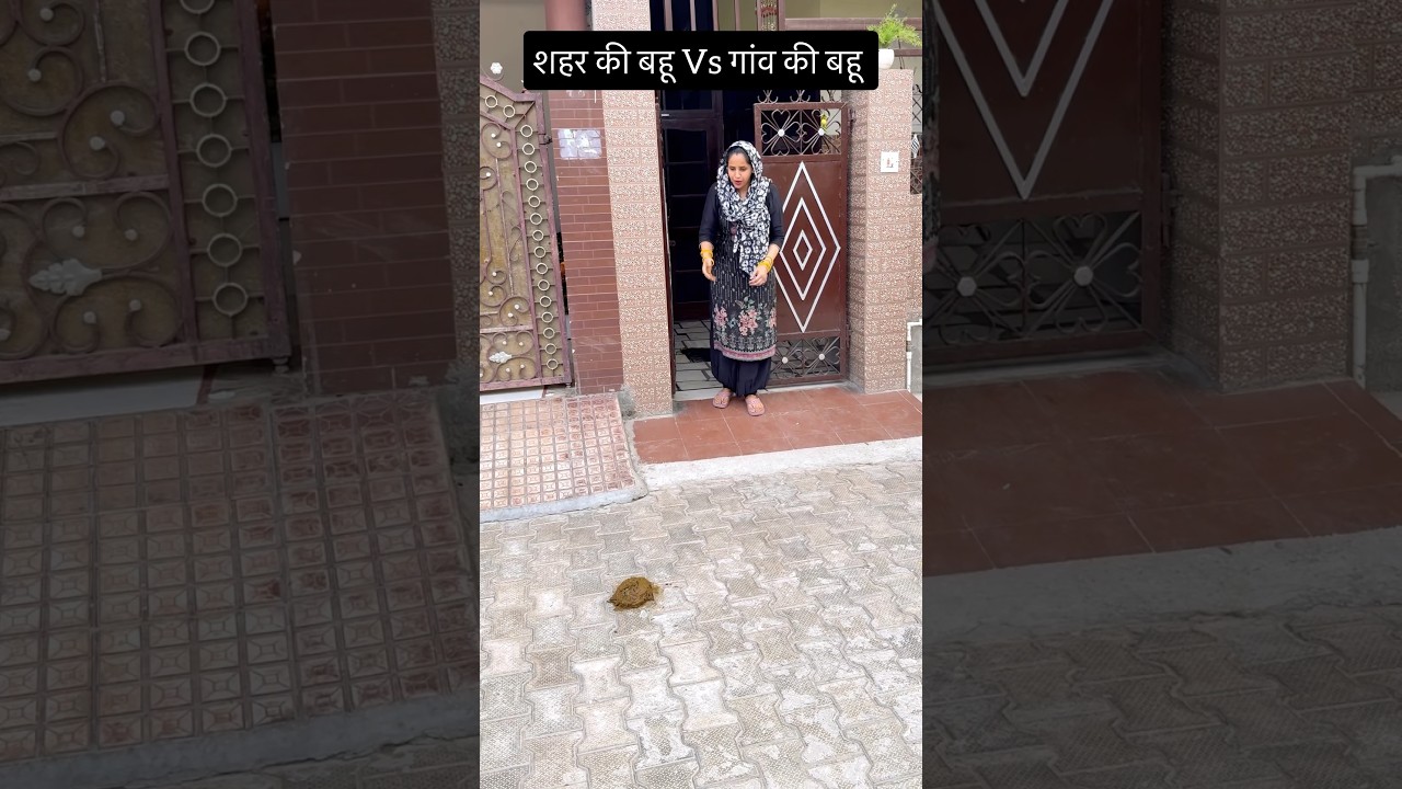 kya apki pdosan bhi gaanv ki h?🤣#shorts #funny #sasural