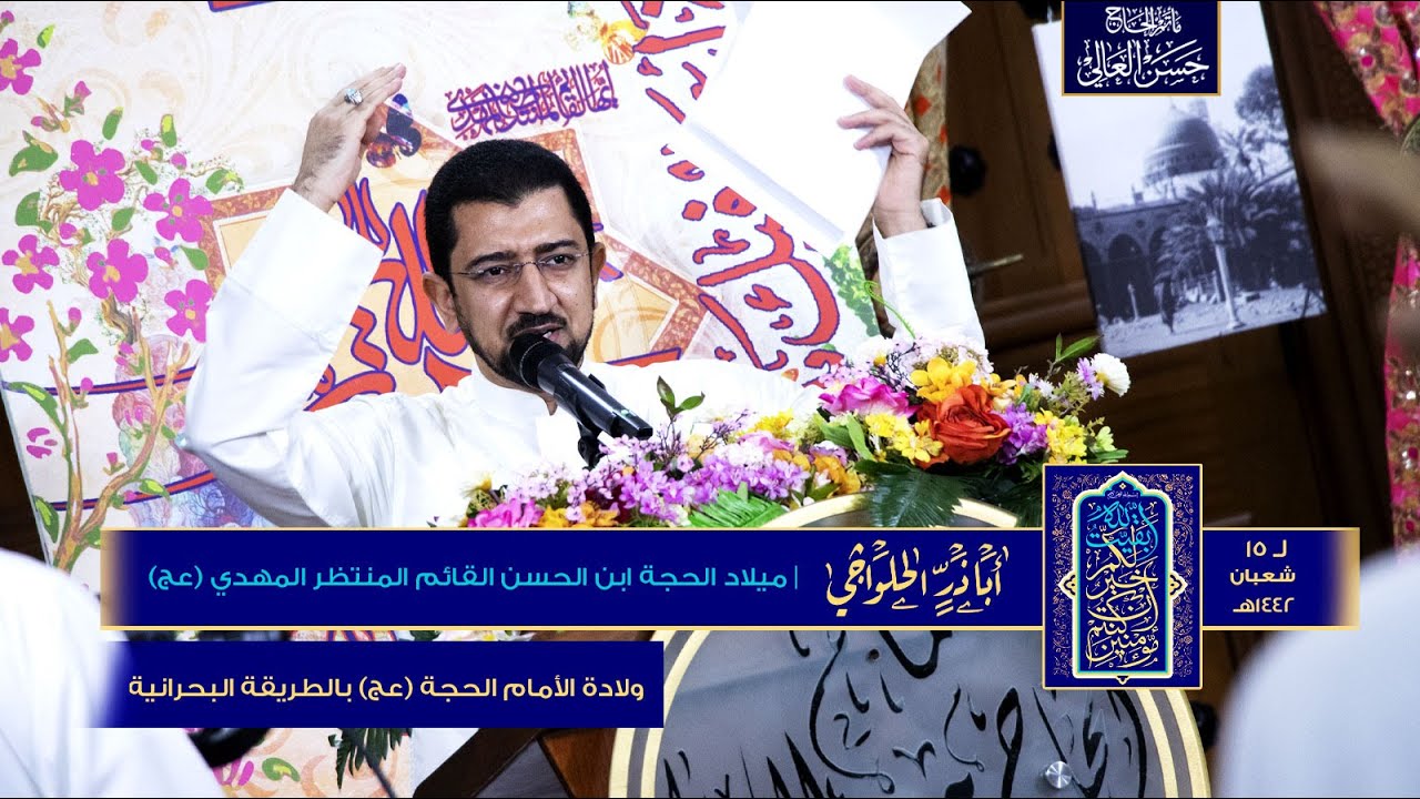 ولادة الأمام الحجة (عج) بالطريقة البحرانية | ليلة ١٥ شعبان ١٤٤٢هـ | #أبا_ذر_الحلواجي
