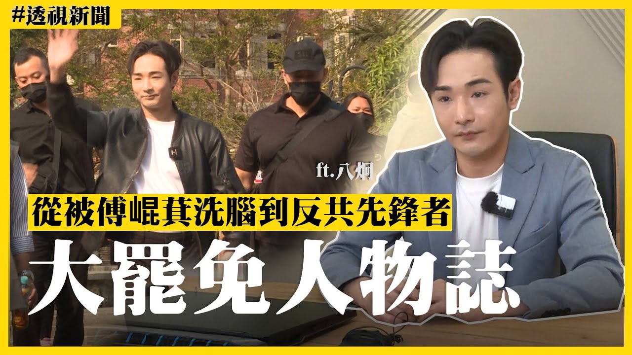 【透視新聞】大罷免人物誌2／從被傅崐萁洗腦到反共先鋒者！八炯親揭家人反應嘆：花蓮在退步｜民視新聞