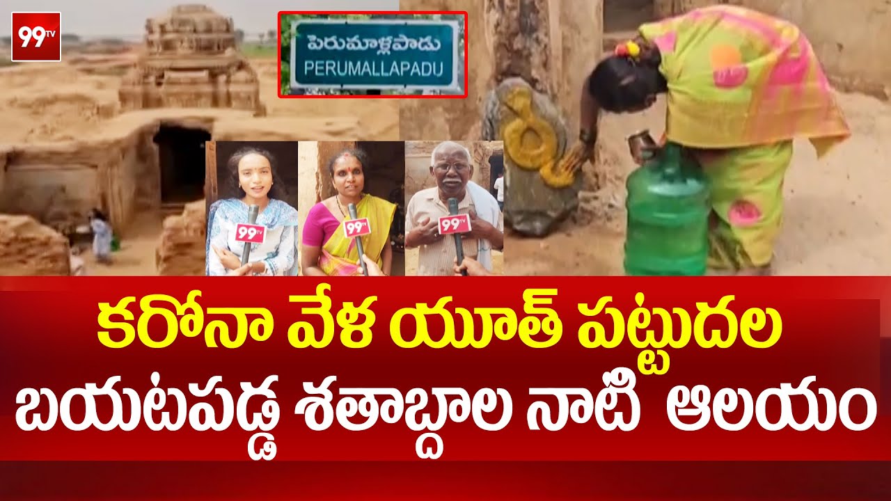 కరోనా వేళ యూత్ పట్టుదల బయటపడ్డ శతాబ్దాల నాటి  ఆలయం | Centuries-old temple comes to light in Nellore