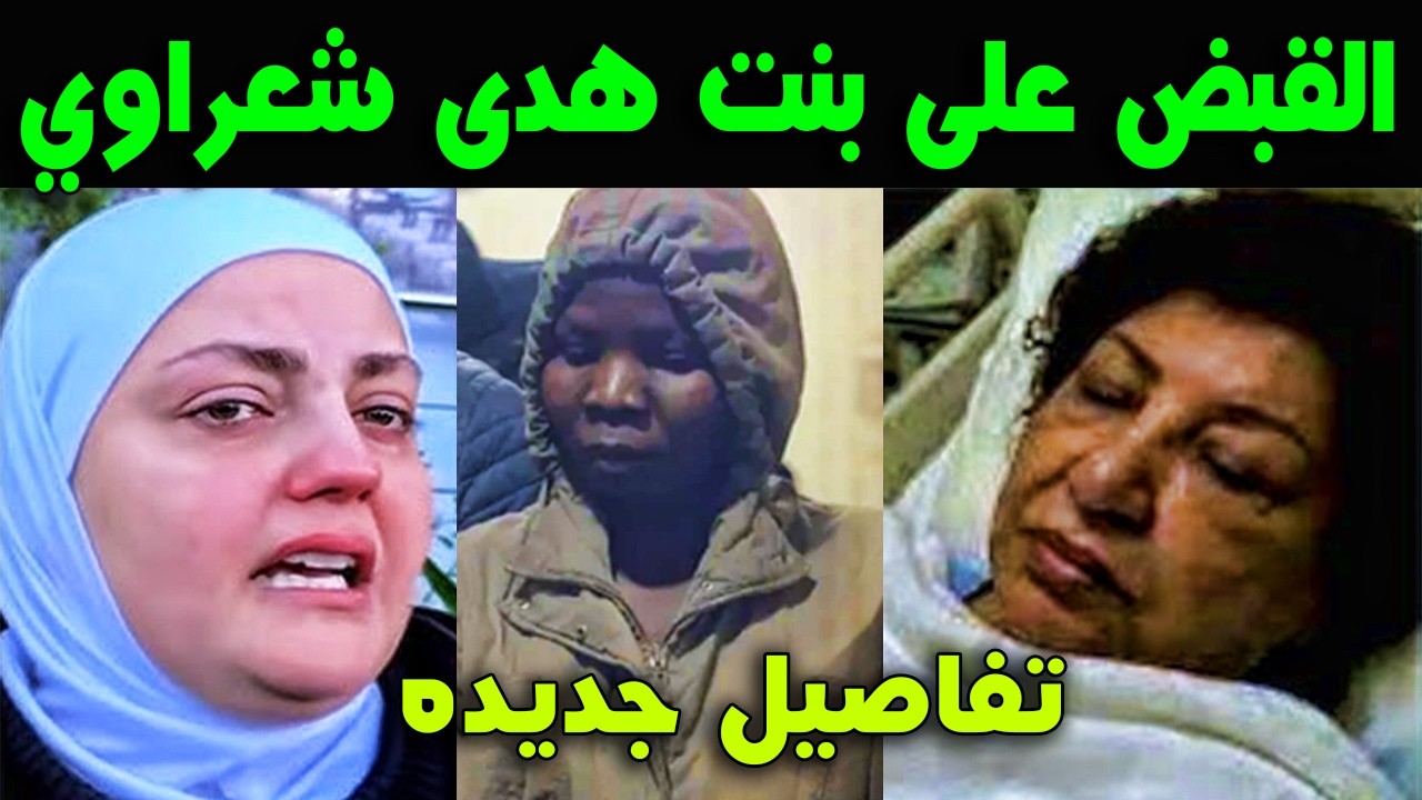 الان : القبض علي البنت التي قالت انها ابنة أم زكي 