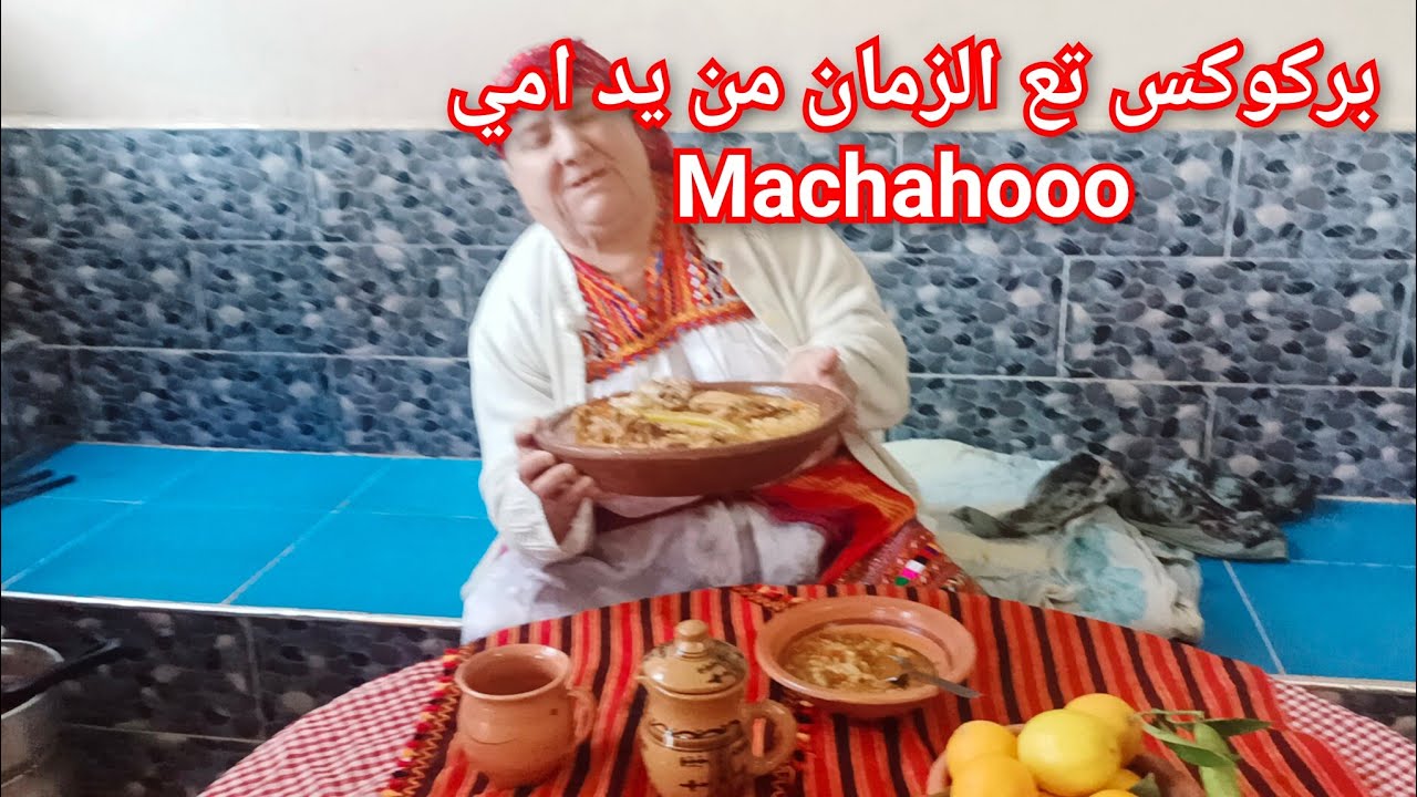 روتين مع امي في الدشرة طيبت بركوكس تع الزمان (varkoukes oukedouh)