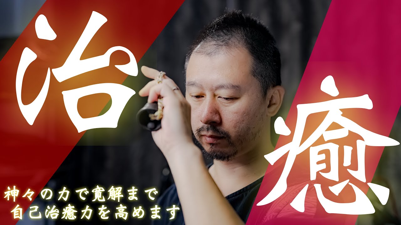 病あれば即座に治る【寛解祈願】神々の力をお借りして自己治癒力をどんどん高めてもらいます