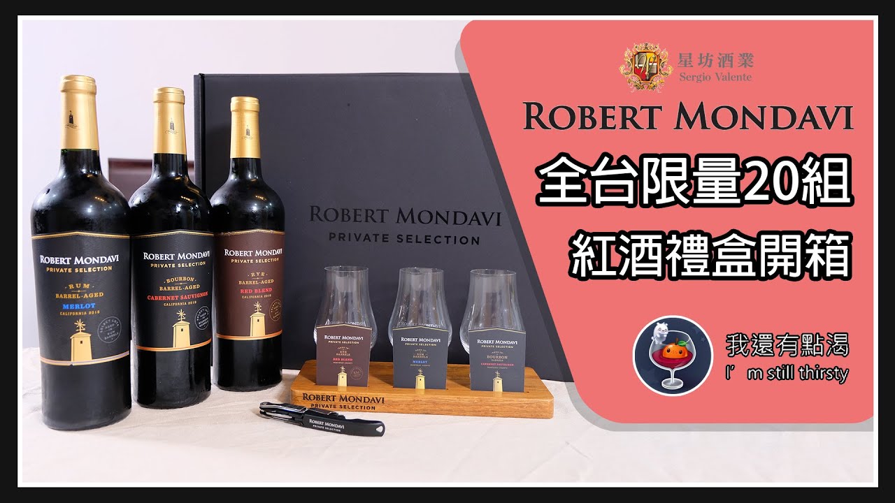 台灣限量20組！？Robert Mondavi線上品酒會禮盒開箱 【我還有點渴】 #家樂福 #葡萄酒