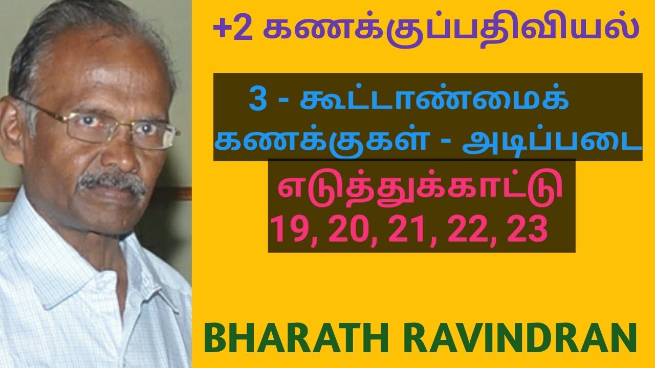 +2 Accountancy (Tamil medium) Lesson 3 - Partnership Accounts - Basics, Illustration Problems 19 -23