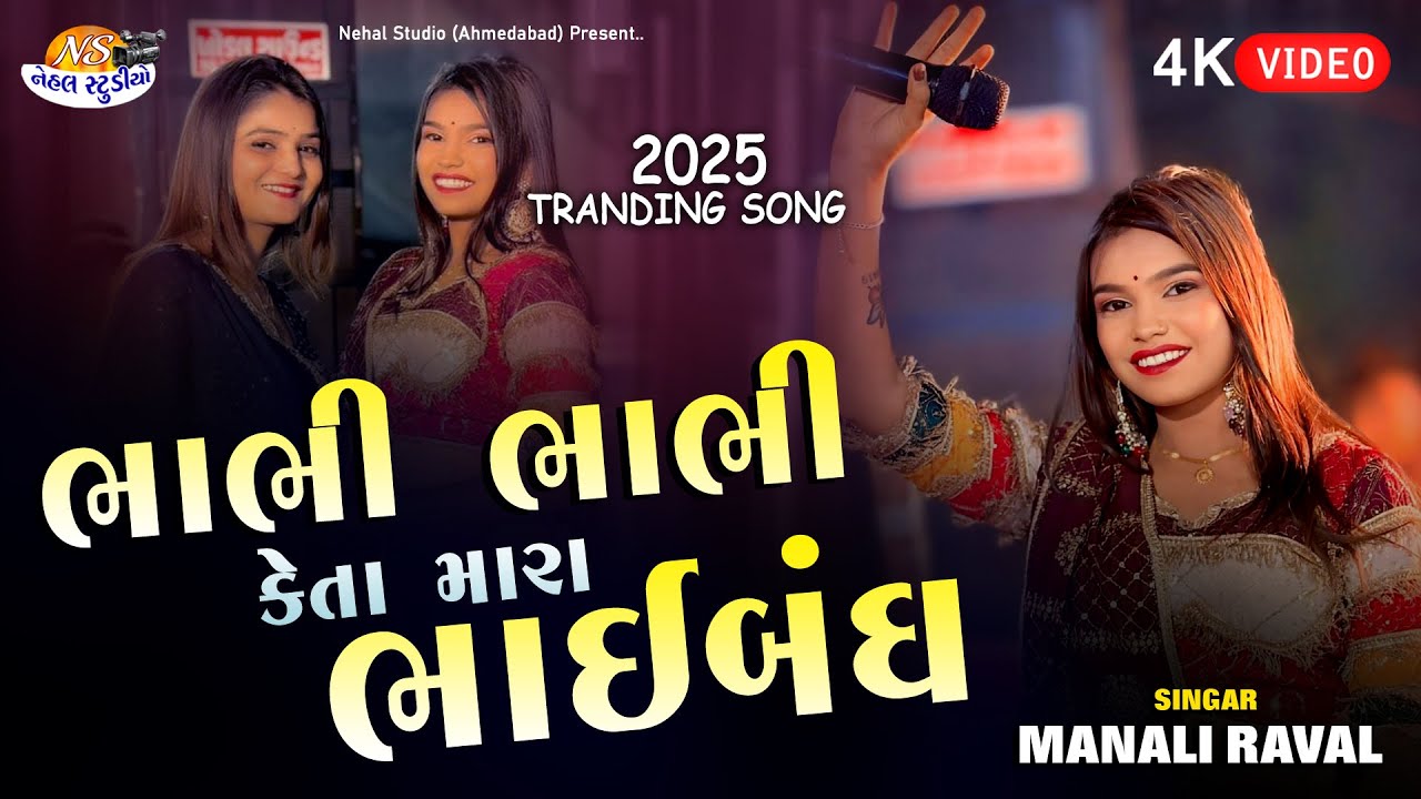Manali Raval l Bhabhi Bhabhi Keta Bhaibando.. 4k Video ( Nehal Studio )