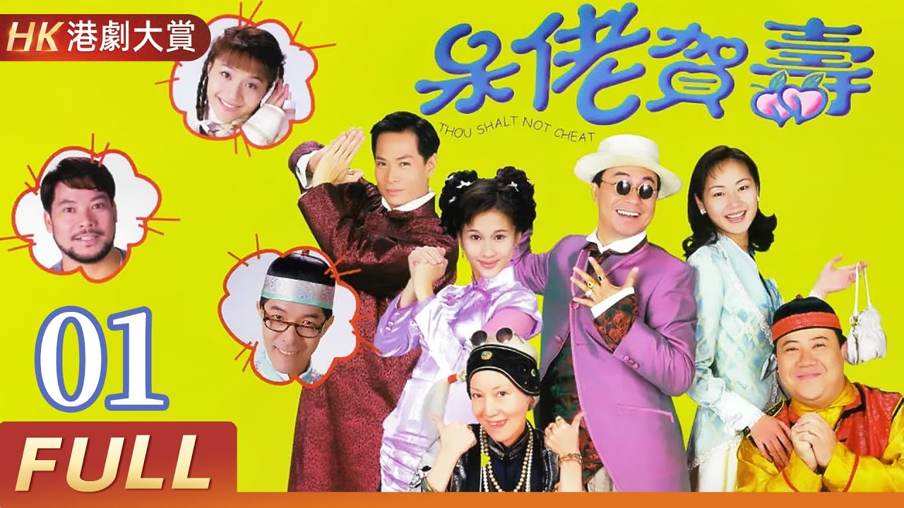 粵語版【FULL】呆佬賀壽 EP01 #廖偉雄 #吳廷燁 #萬綺雯 #劇情 #港劇 #家族 #喜劇 #愛情