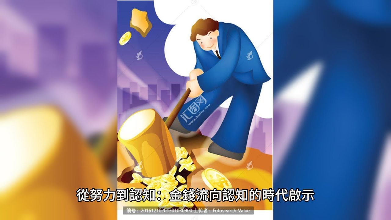 心靈放飛-1067【從努力到認知：金錢流向認知的時代啟示】#修心智慧#量子力學#靈性#心靈#療癒#因果#開悟