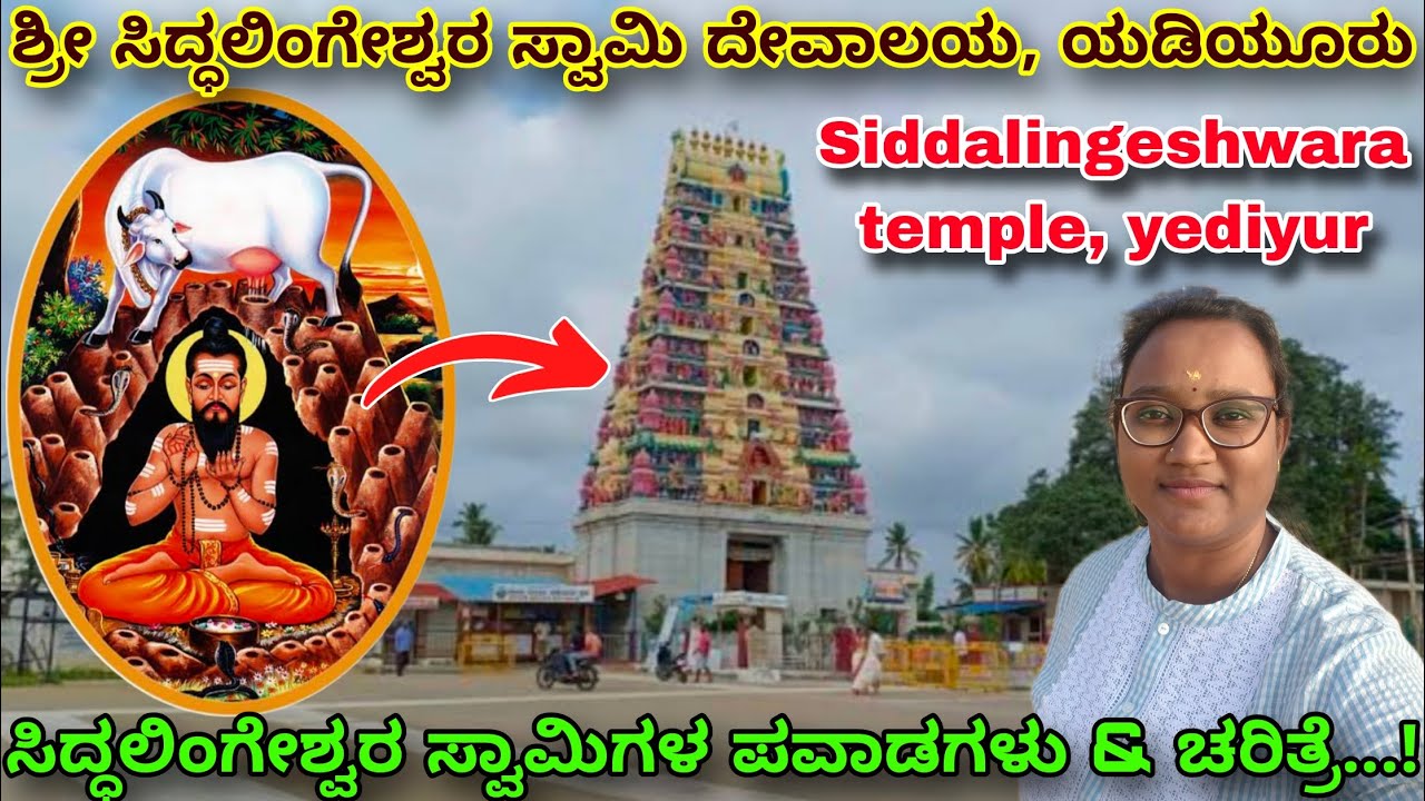ಯಡಿಯೂರು ಶ್ರೀ ಸಿದ್ಧಲಿಂಗೇಶ್ವರ ಸ್ವಾಮಿ ದೇವಾಲಯ/ಸಿದ್ಧಲಿಂಗೇಶ್ವರ ಸ್ವಾಮಿ ಚರಿತ್ರೆ &ಪವಾಡಗಳು/yadiyur temple tour