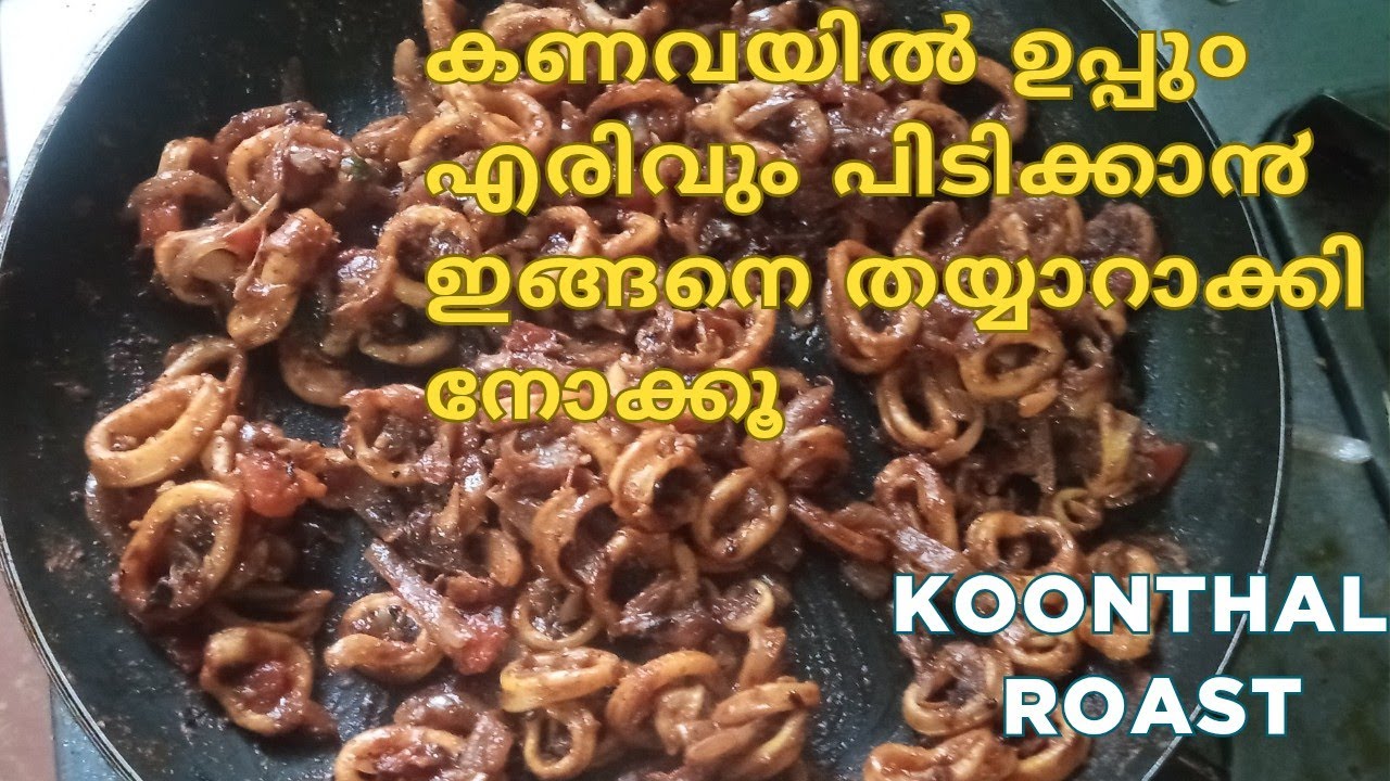 #koonthal roast | കണവ റോസ്റ്റ്