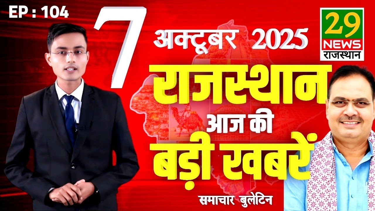7 October 2025 | Rajasthan ki Aaj ki badi khabar | Aaj ki sabse badi updates | 29 News Rajasthan 
