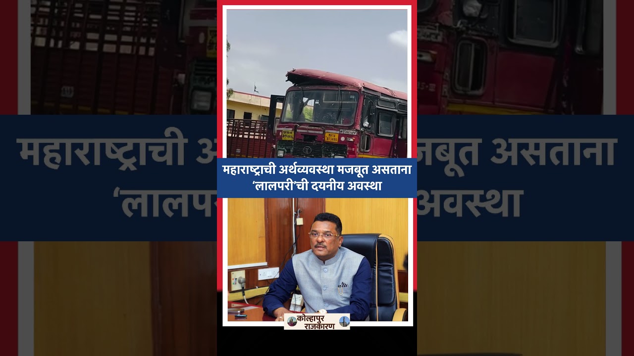 MSRTC बसवर पुन्हा प्रश्नचिन्ह 🚨 सार्वजनिक वाहतूक संकटात