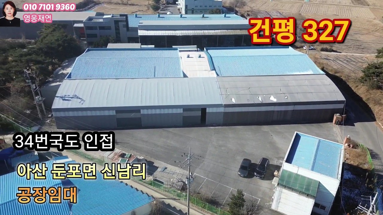 [476]  아산공장임대 아산시 둔포면 신남리 34번국도 인접 공장임대 둔포공장임대  영웅부동산중개 010-7101-9360