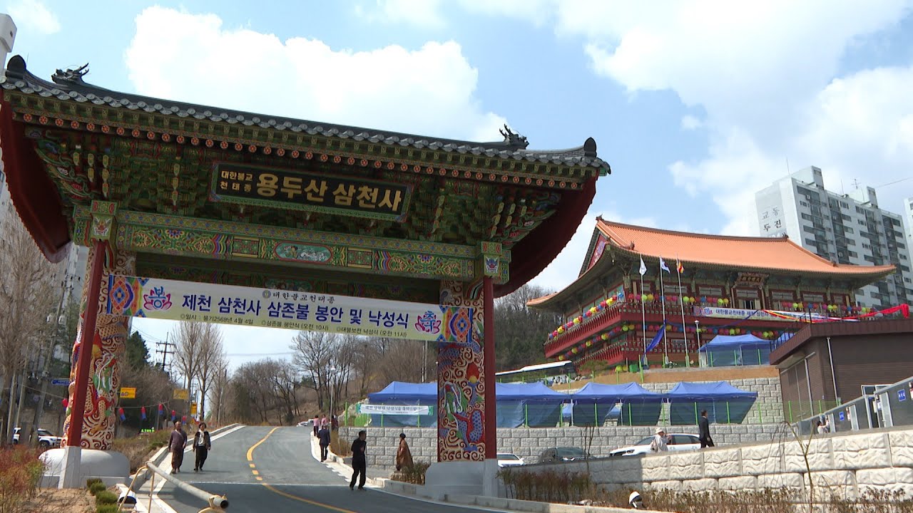 제천 삼천사 신축 대불보전 낙성법요식