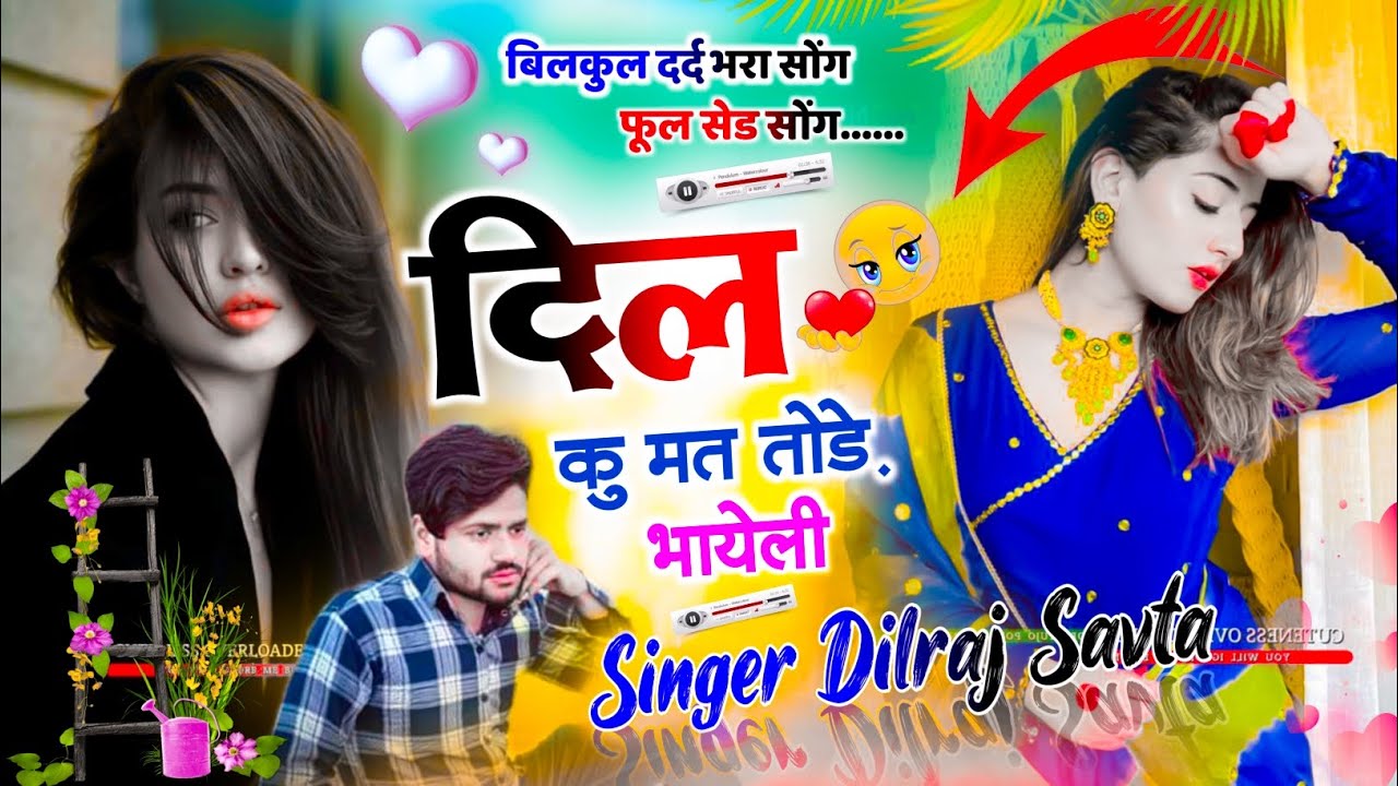 (726) जख्मी अंदाज में | दिल कु मत तोडे़ भायेली | दिलराज सावटा | dilraj savta | singer dilraj savta