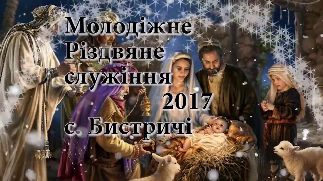 Різдво в с. Бистричі 2017