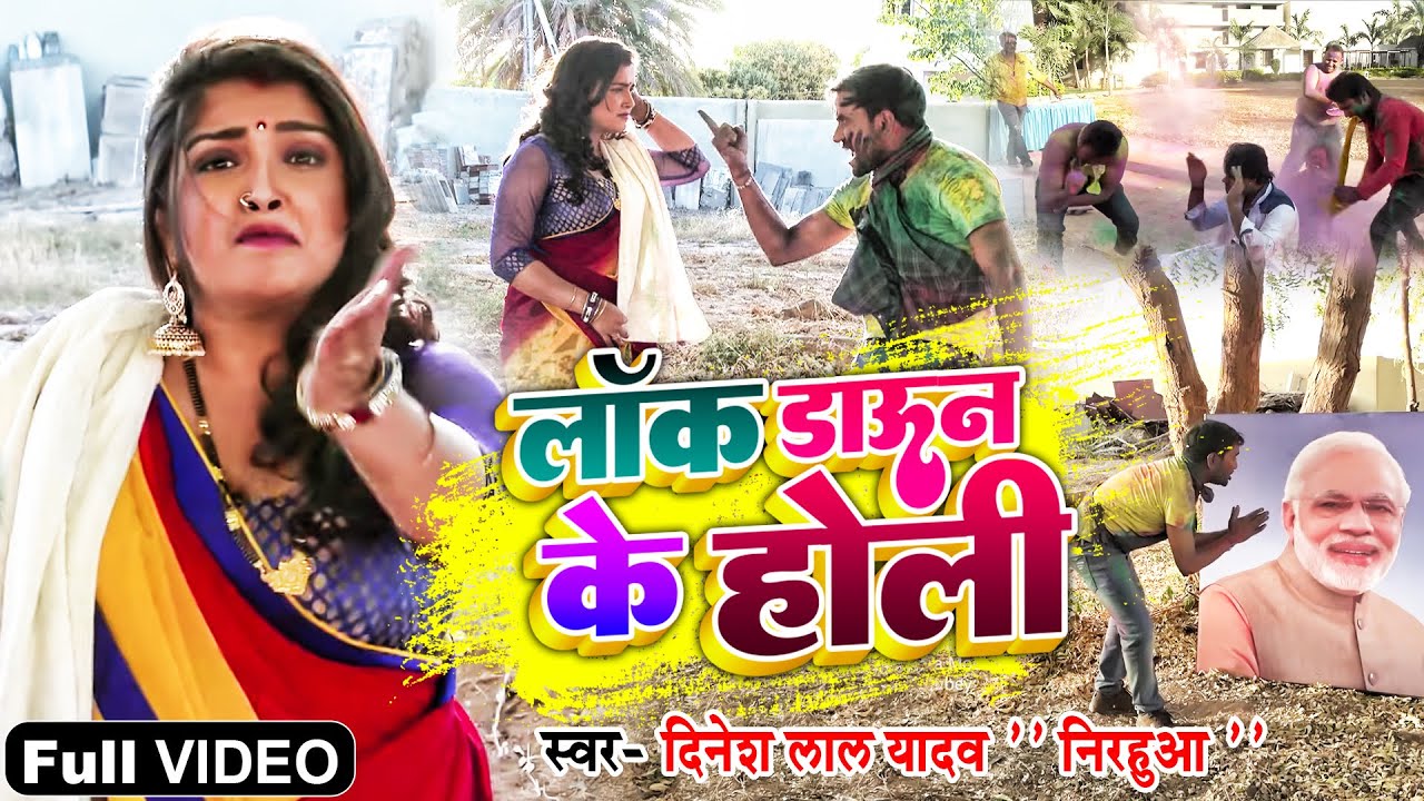 #VIDEO निरहुआ का सबसे हिट होली गीत 2022 में मचायेगा धमाल #Lock Daun Ke Holi  | 2022 Superhit Holi