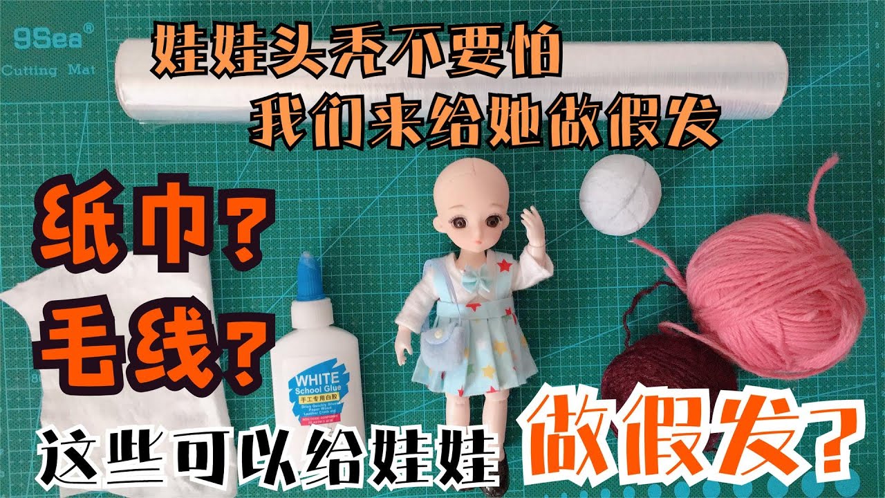 是不是還在為你的芭比娃娃掉發而煩惱？用紙巾毛線給她做頂假髮吧 Barbie doll