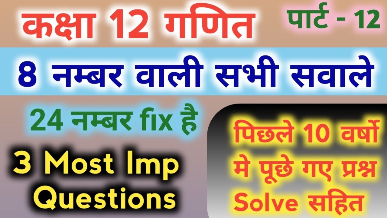 #12, कक्षा 12 गणित | पिछले 10 वर्षों मे पूछे गये प्रश्न | class 12 math most important question