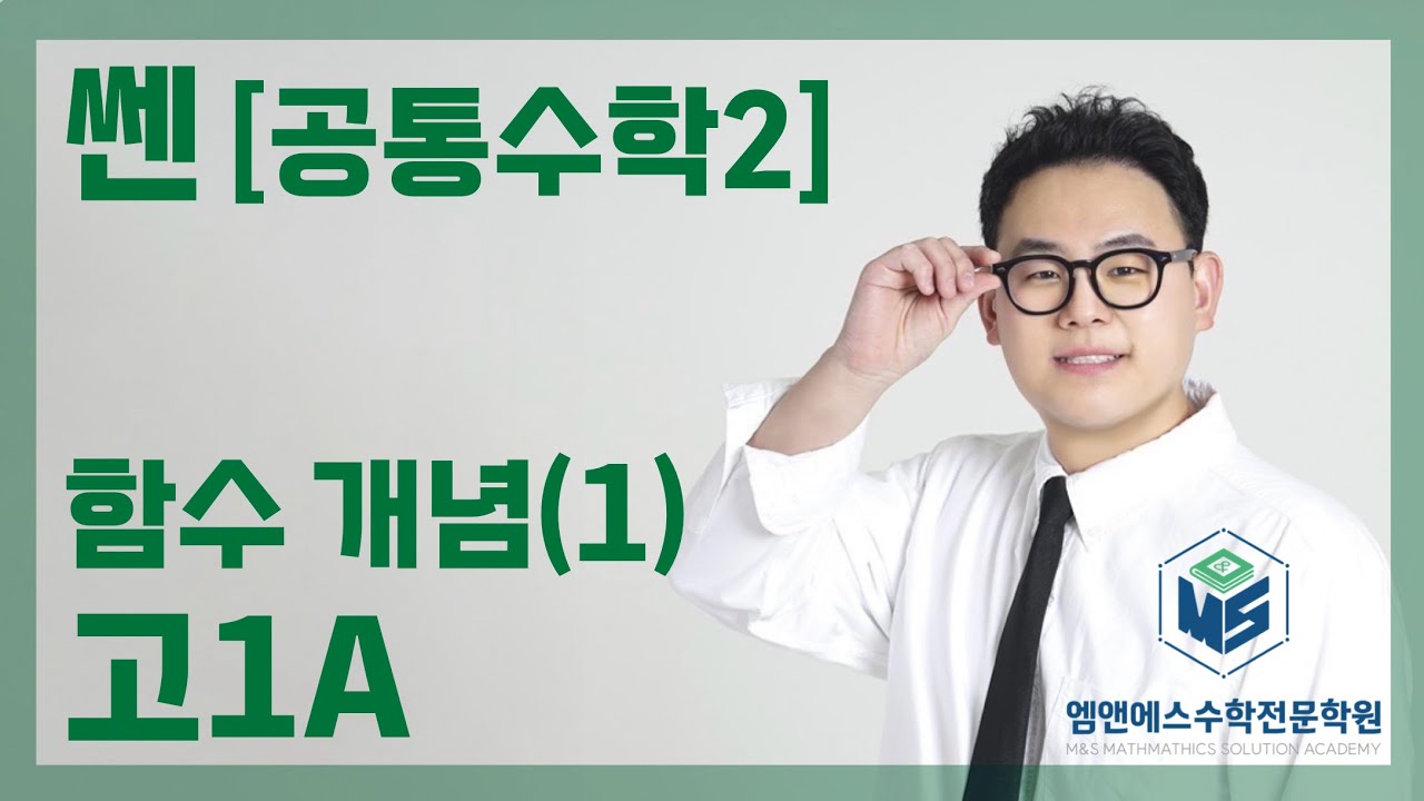 쎈 공통수학2 함수 개념(1) 고1A