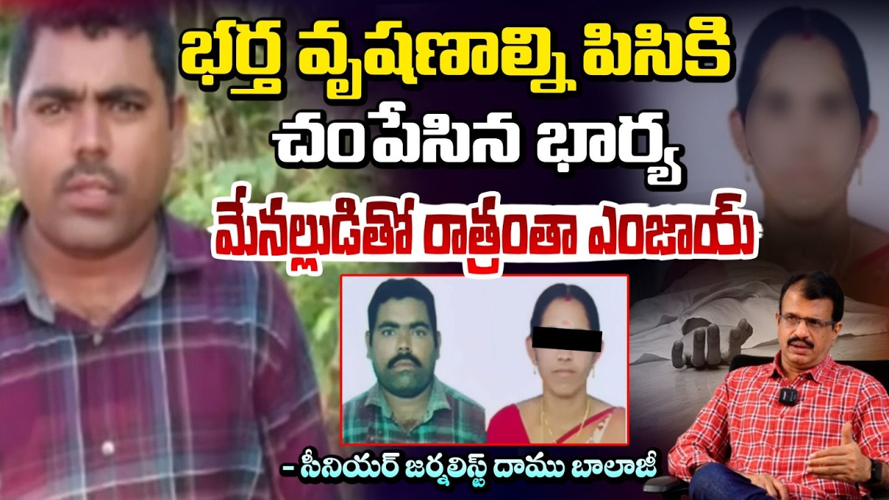 Nalgonda Wife Husband Incident | భర్త వృషణాల్ని పిసికి చం*పేసిన భార్య | Daamu Balaji