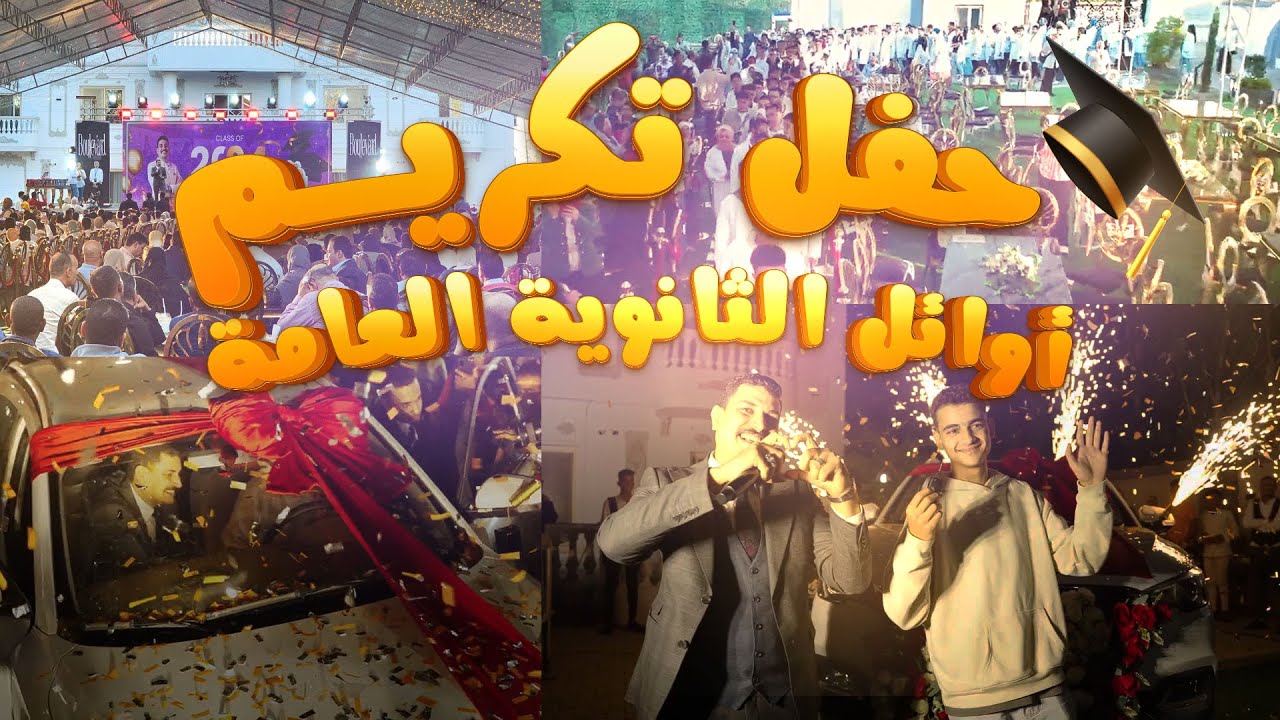 حفلة أوائل الجمهورية والمحافظات والادارات من طلاب منصة جيو ماجد امام 2024 و اغنيه عافر حلمك يستاهل🎓