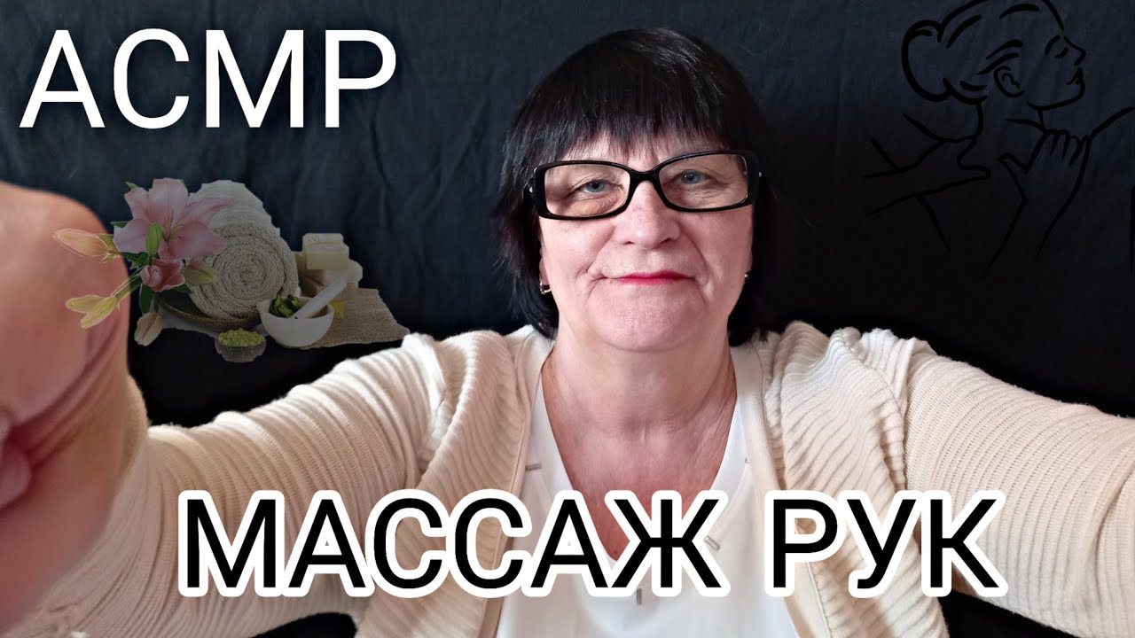 АСМР/ASMR МУРАШЕЧНЫЙ МАССАЖ РУК