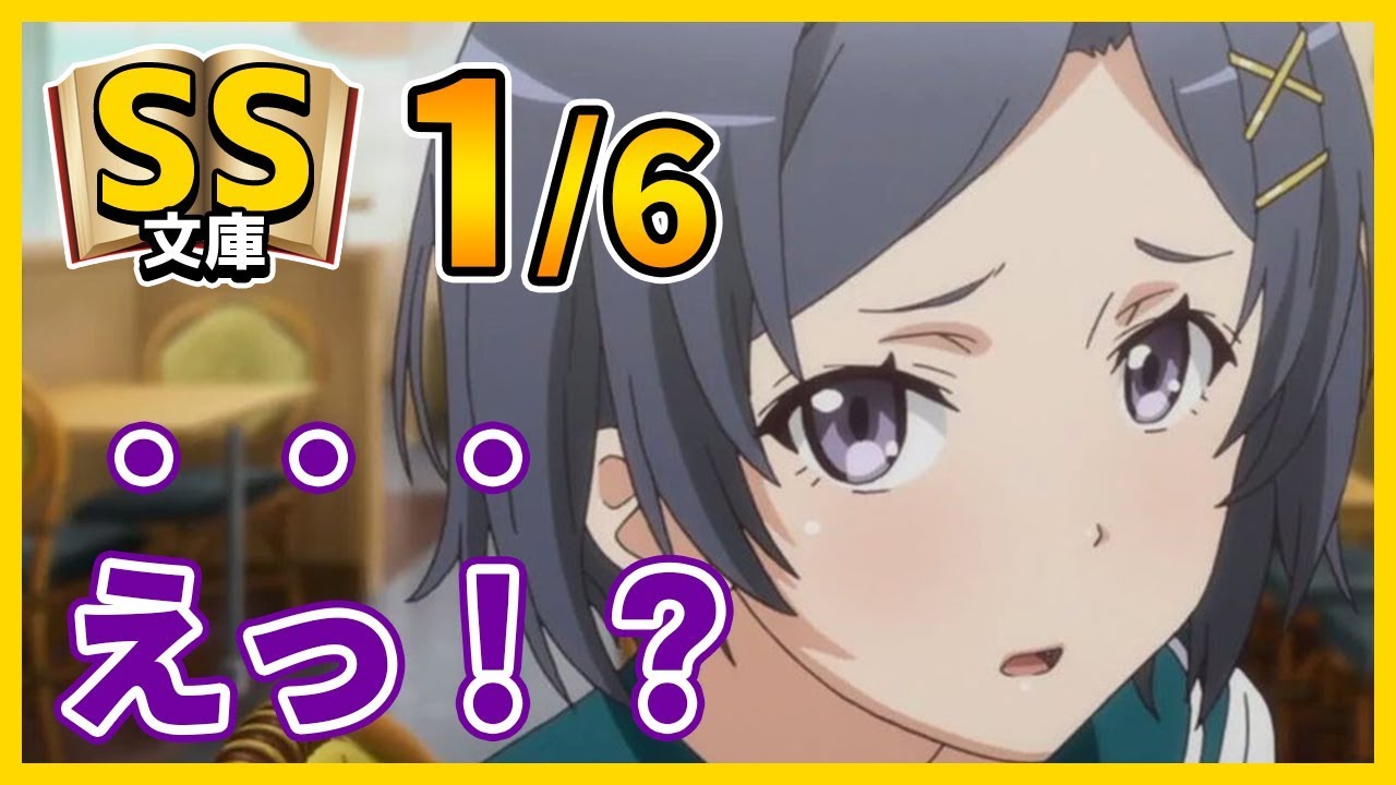 【俺ガイルSS】1/6 八幡「おはよう小町」小町「……えっ？」