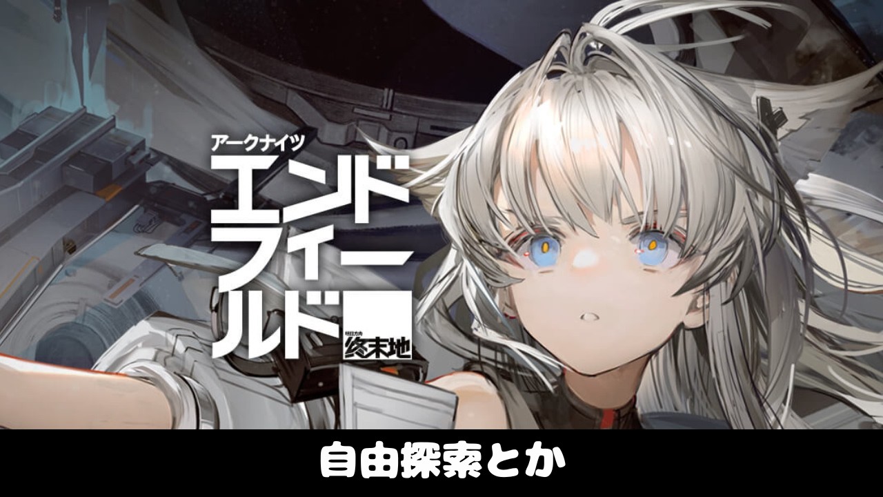 自由探索とか【アークナイツ：エンドフィールド】