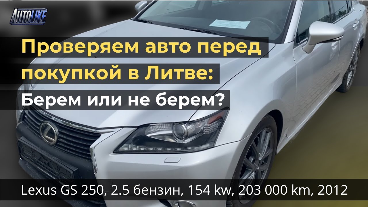 Проверка авто перед покупкой в Мариямполе. Lexus GS 250, 2.5 бензин, 154 kw, 203 000 km, 2012 год