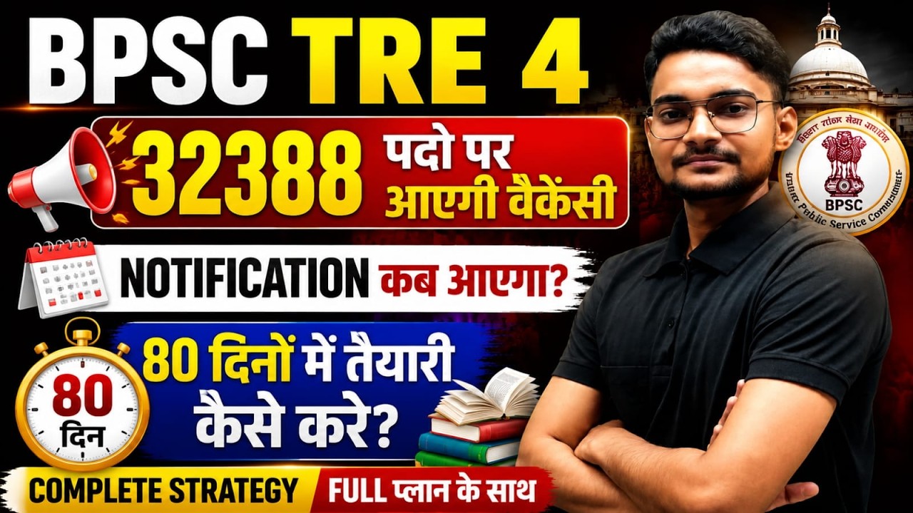 BPSC TRE 4: 32,388 Vacancies Coming, When Will the Notification Be Released?