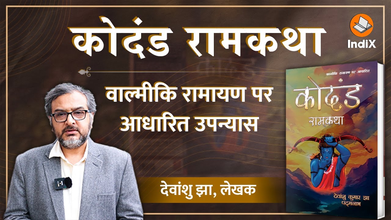 Kodand Ramkatha | An Introduction By Writer Devanshu Jha | कोदंड रामकथा, एक परिचय #ValmikiRamayana